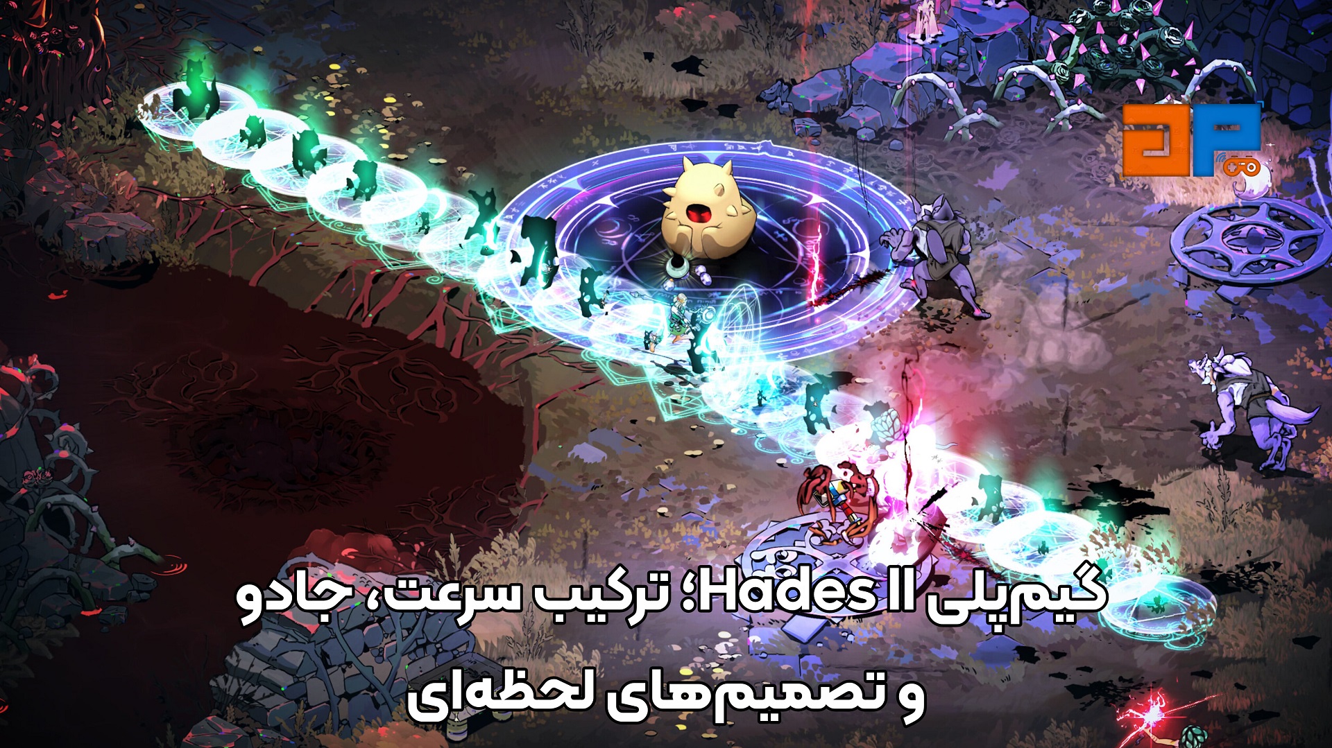 گیم&zwnj;پلی Hades II؛ ترکیب سرعت، جادو و تصمیم&zwnj;های لحظه&zwnj;ای